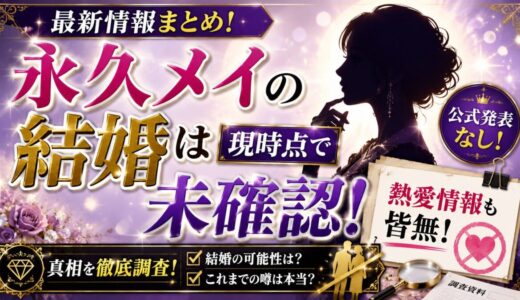 永久メイの結婚は現時点で未確認！熱愛情報も皆無