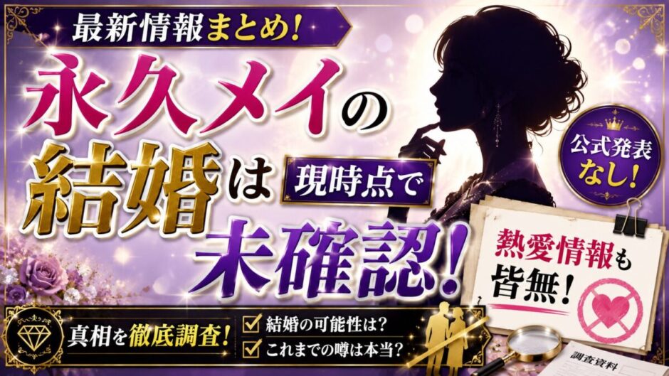 永久メイの結婚は現時点で未確認！熱愛情報も皆無