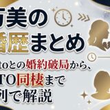 仲万美の結婚歴まとめ｜Aya Satoとの婚約破局からRIHITO同棲まで時系列で解説