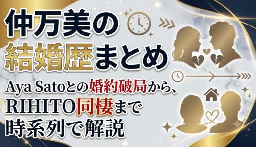 仲万美の結婚歴まとめ｜Aya Satoとの婚約破局からRIHITO同棲まで時系列で解説