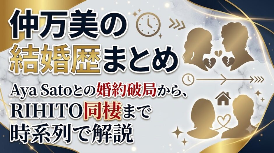 仲万美の結婚歴まとめ｜Aya Satoとの婚約破局からRIHITO同棲まで時系列で解説