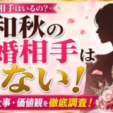 名和秋の結婚相手はいない！独身を貫く本当の理由とは？