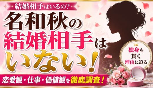 名和秋の結婚相手はいない！独身を貫く本当の理由とは？