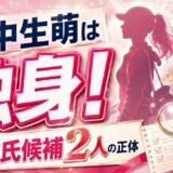 野中生萌は結婚しておらず独身！噂の彼氏候補2人の正体とは？