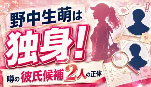 野中生萌は結婚しておらず独身！噂の彼氏候補2人の正体とは？