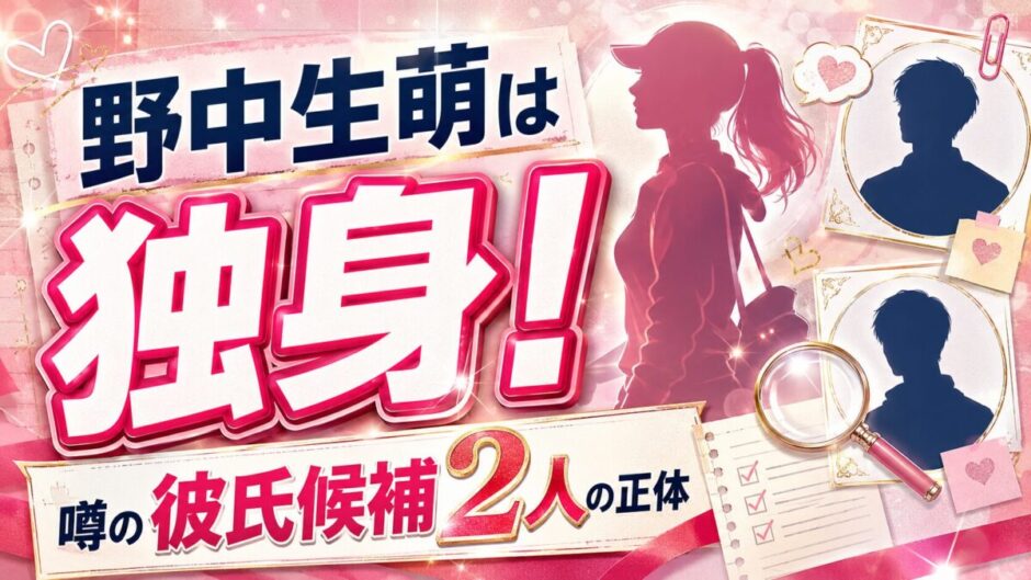野中生萌は結婚しておらず独身！噂の彼氏候補2人の正体とは？