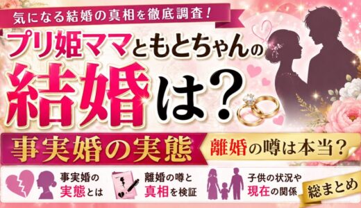 プリ姫ママともとちゃんの結婚は？事実婚の実態と離婚・子供の状況を総まとめ
