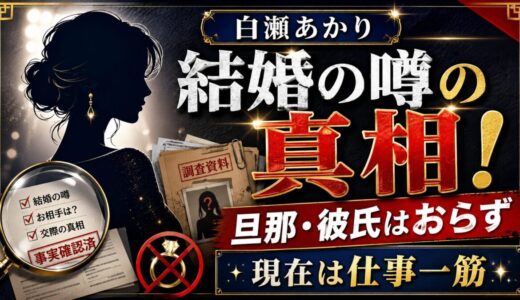 白瀬あかりの結婚の噂の真相！旦那・彼氏はおらず現在は仕事一筋