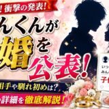 しゆんくんが結婚を公表！投稿の内容は「子供も居ます」