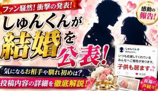 しゆんくんが結婚を公表！投稿の内容は「子供も居ます」