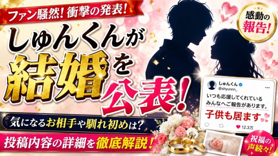 しゆんくんが結婚を公表！投稿の内容は「子供も居ます」