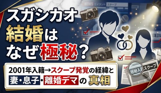 スガシカオの結婚はなぜ極秘だったのか？2001年入籍→スクープ発覚の経緯と妻・息子・離婚デマの真相
