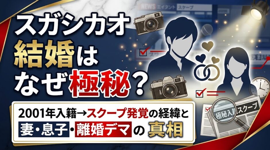 スガシカオの結婚はなぜ極秘だったのか？2001年入籍→スクープ発覚の経緯と妻・息子・離婚デマの真相