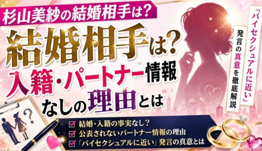 杉山美紗の結婚相手は？入籍・パートナー情報なしの理由と「バイセクシュアルに近い」発言の真意