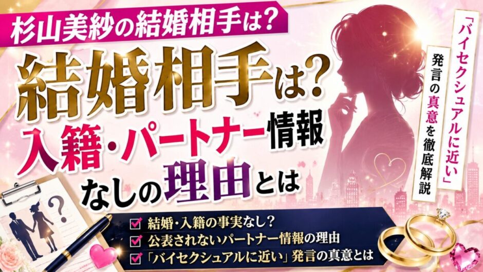 杉山美紗の結婚相手は？入籍・パートナー情報なしの理由と「バイセクシュアルに近い」発言の真意