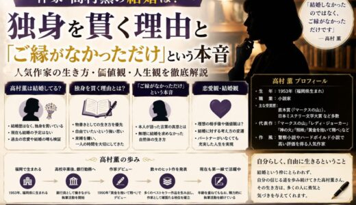 高村薫の結婚は？独身を貫く理由と「ご縁がなかっただけ」という本音