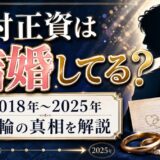 田村正資は結婚してる？2018年から2025年まで続く指輪の真相