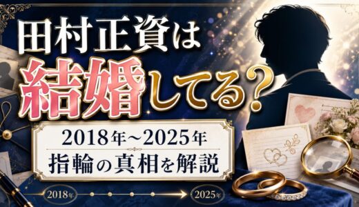田村正資は結婚してる？2018年から2025年まで続く指輪の真相