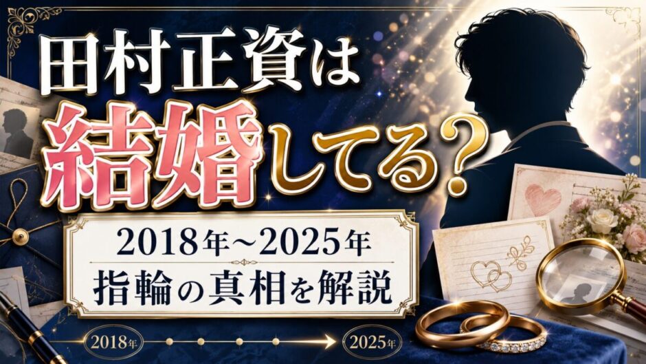 田村正資は結婚してる？2018年から2025年まで続く指輪の真相