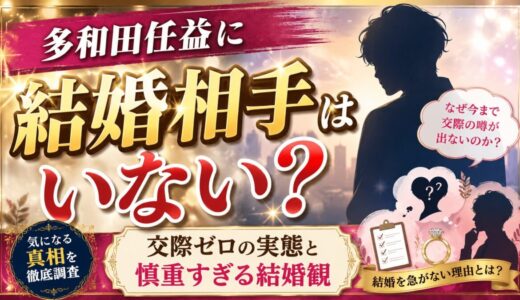 多和田任益に結婚相手はいない？交際ゼロの実態と慎重すぎる結婚観
