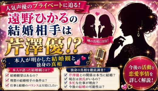 遠野ひかるの結婚相手は芹澤優！？本人が明かした結婚観と独身の真相