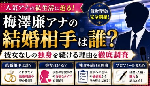 梅澤廉アナの結婚相手は誰？彼女なしの独身を続ける理由を徹底調査