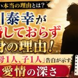 浦川泰幸が結婚しておらず独身の理由！「母1人、子1人」告白が示す愛情の深さ