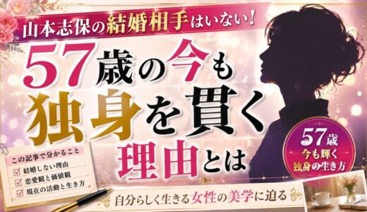 山本志保の結婚相手はいない！57歳の今も独身を貫く理由とは