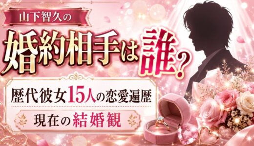 山下智久の婚約相手は誰？歴代彼女15人の恋愛遍歴と現在の結婚観