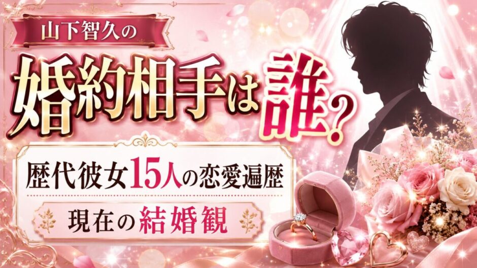 山下智久の婚約相手は誰？歴代彼女15人の恋愛遍歴と現在の結婚観