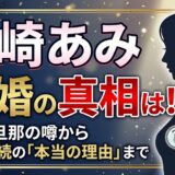 山崎あみの結婚は？彼氏・旦那の噂と独身を続ける理由を調査