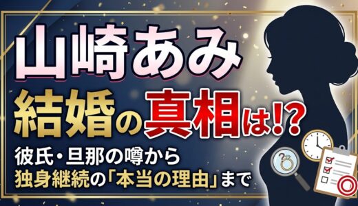 山崎あみの結婚は？彼氏・旦那の噂と独身を続ける理由を調査