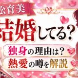 吉松育美は結婚してる？独身の理由と熱愛の噂を解説