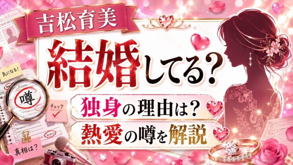 吉松育美は結婚してる？独身の理由と熱愛の噂を解説