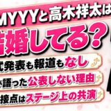 AAAMYYYと高木祥太の結婚は発表なし！サポートベーシストとして共演した2人の関係とは