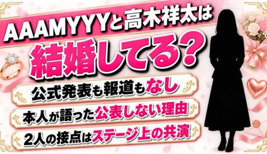 AAAMYYYと高木祥太の結婚は発表なし！サポートベーシストとして共演した2人の関係とは