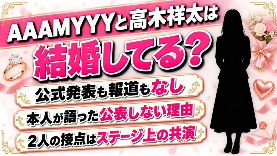 AAAMYYYと高木祥太の結婚は発表なし！サポートベーシストとして共演した2人の関係とは