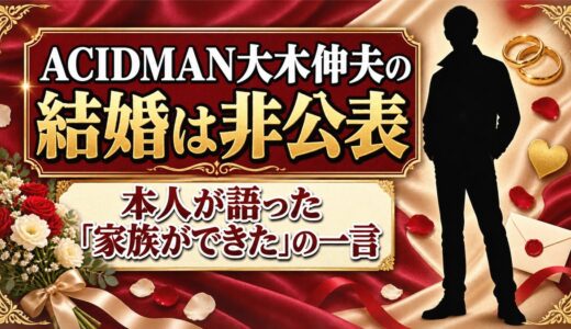 ACIDMAN大木伸夫の結婚は非公表！本人が語った「家族ができた」の一言とは