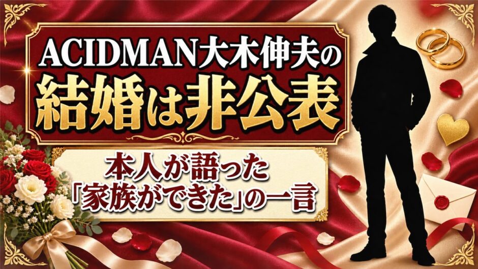 ACIDMAN大木伸夫の結婚は非公表！本人が語った「家族ができた」の一言とは