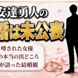 安達勇人の結婚は未公表！嫁と噂された女優の正体と、本人が語っていた結婚観
