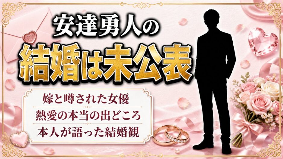 安達勇人の結婚は未公表！嫁と噂された女優の正体と、本人が語っていた結婚観
