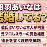 相羽あいなの結婚は未発表で独身！彼氏を否定したインスタライブの一言