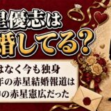 赤星優志の結婚は未発表で今も独身！2022年の「赤星結婚」が別人だった理由