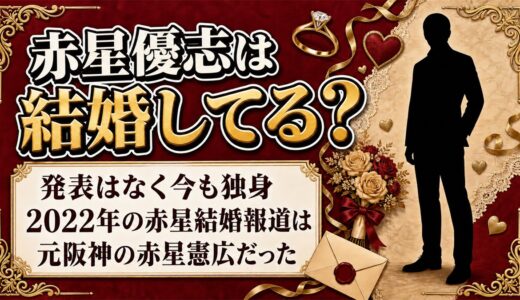 赤星優志は結婚してる？2022年の「赤星結婚」が別人だった理由