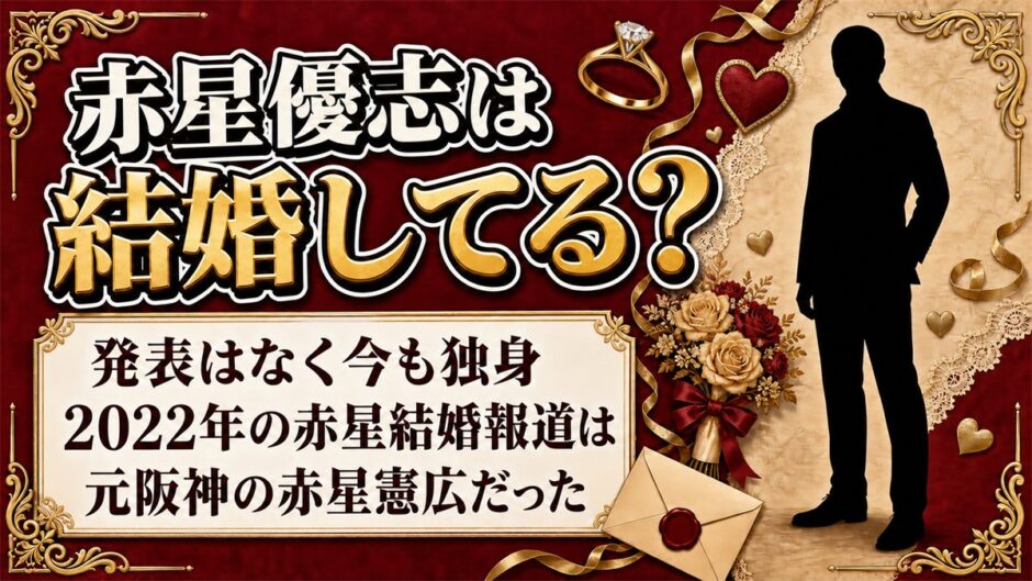 赤星優志の結婚は未発表で今も独身！2022年の「赤星結婚」が別人だった理由