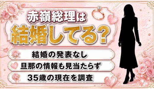 赤嶺総理は結婚してる？本人がXの投稿で結婚に触れた場面とは
