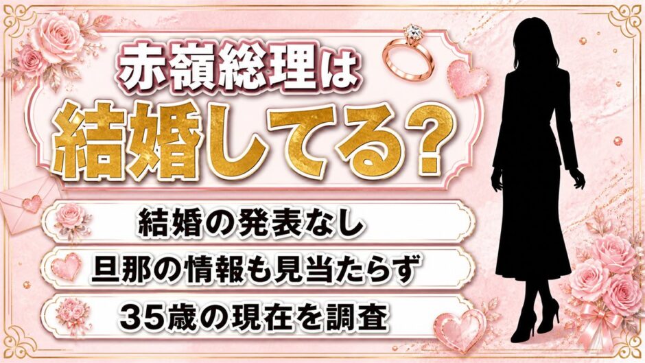 赤嶺総理の結婚は発表なし！旦那の話も出ないまま迎えた35歳の現在とは？