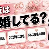 映枝の結婚は発表なし！SNSにウェディングドレスの投稿が並ぶ理由とは？