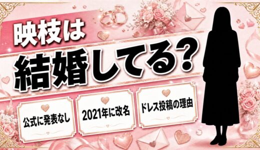 映枝の結婚は発表なし！SNSにウェディングドレスの投稿が並ぶ理由とは？