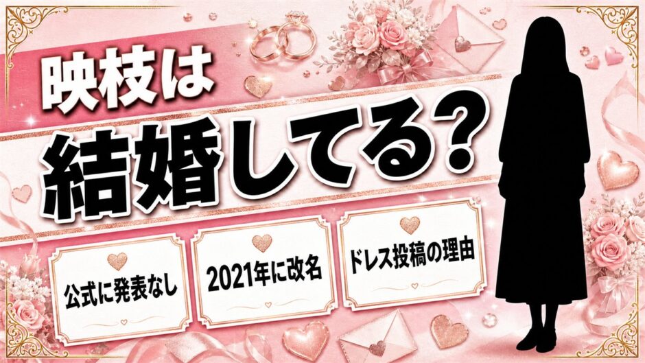 映枝の結婚は発表なし！SNSにウェディングドレスの投稿が並ぶ理由とは？